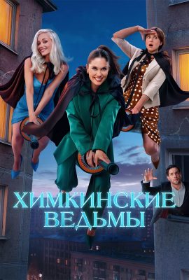 Химкинские ведьмы