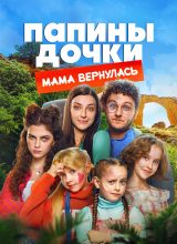 Папины дочки: Мама вернулась