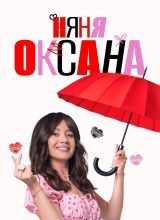 Няня Оксана