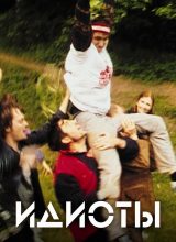 Идиоты Идиоты