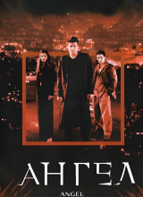 Ангел