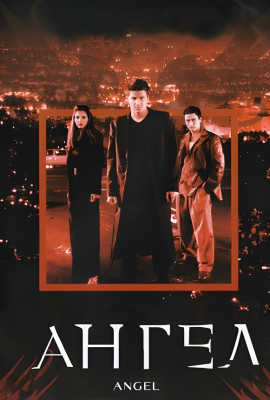 Ангел Ангел