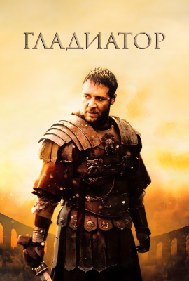 Гладиатор Гладиатор