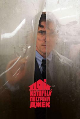 Дом, который построил Джек