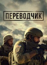 Переводчик