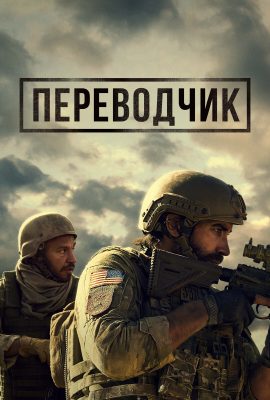 Переводчик