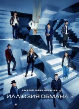 Иллюзия обмана 3