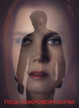 Под покровом ночи