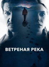 Ветреная река