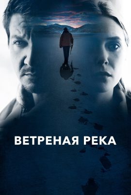 Ветреная река Ветреная река