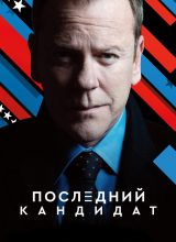 Последний кандидат