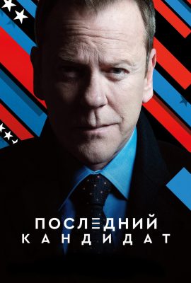 Последний кандидат