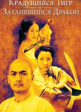 Крадущийся тигр, затаившийся дракон Крадущийся тигр, затаившийся дракон