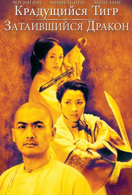 Крадущийся тигр, затаившийся дракон Крадущийся тигр, затаившийся дракон