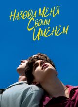 Назови меня своим именем