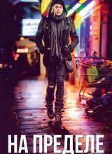 На пределе