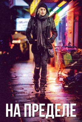 На пределе На пределе