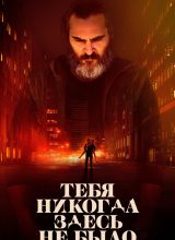 Тебя никогда здесь не было