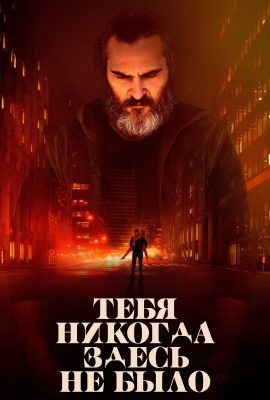 Тебя никогда здесь не было Тебя никогда здесь не было