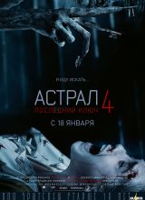 Астрал 4: Последний ключ