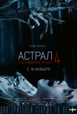 Астрал 4: Последний ключ Астрал 4: Последний ключ