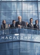 Наследники Наследники