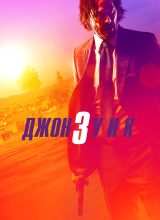 Джон Уик 3
