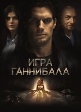 Игра Ганнибала