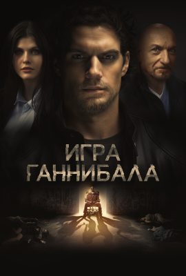 Игра Ганнибала Игра Ганнибала