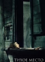 Тихое место Тихое место