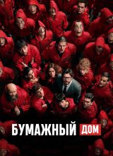 Бумажный дом