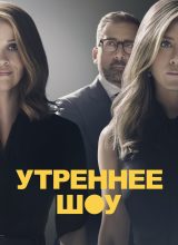 Утреннее шоу