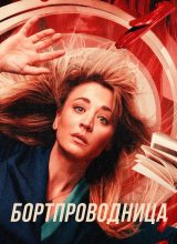 Бортпроводница