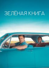 Зелёная книга