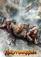 Джуманджи: Новый уровень