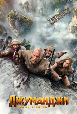 Джуманджи: Новый уровень Джуманджи: Новый уровень