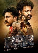 RRR: Рядом ревёт революция