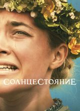 Солнцестояние Солнцестояние