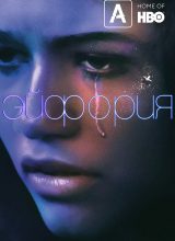 Эйфория Эйфория