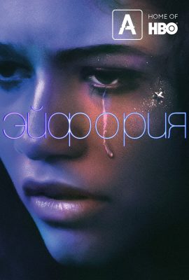 Эйфория Эйфория