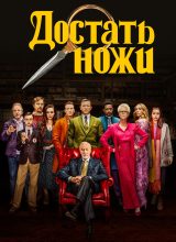 Достать ножи