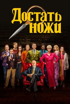 Достать ножи Достать ножи