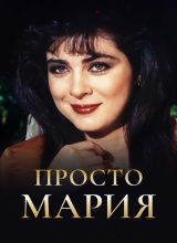 Просто Мария