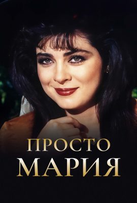 Просто Мария