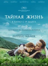 Тайная жизнь