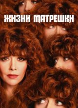 Жизни матрёшки