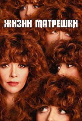 Жизни матрёшки Жизни матрёшки