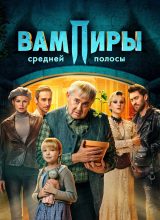 Вампиры средней полосы