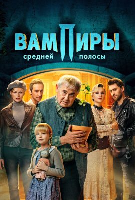 Вампиры средней полосы