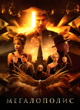 Мегалополис Мегалополис
